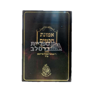 אמונת חכמים – ר' שמואל העשיל פרידמן