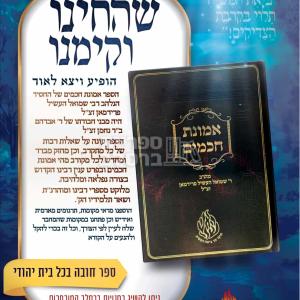 אמונת חכמים – ר' שמואל העשיל פרידמן