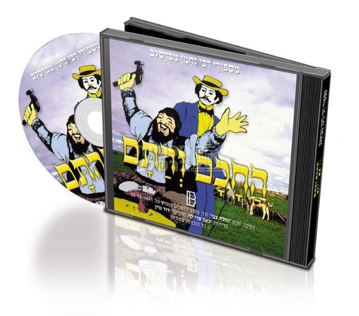 דיסק - מעשה מחכם ותם