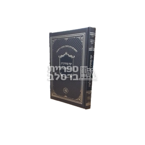 ימי מוהרנ"ת עם ימי התלאות – כתבי הנחל