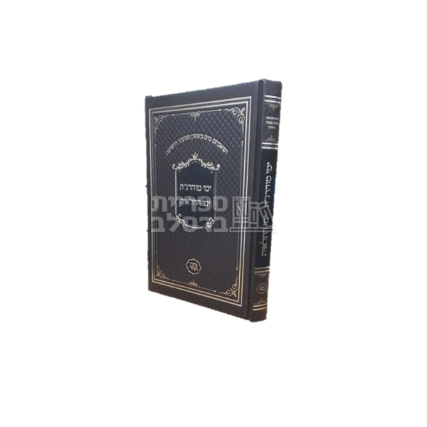 ימי מוהרנ"ת עם ימי התלאות - כתבי הנחל