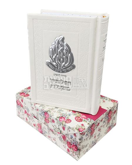 סידור לבן - תפילותייך מתקבלות לבת ישראל - עדות המזרח