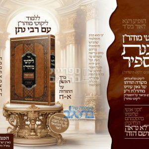 ליקוטי מוהר"ן – פירוש לבנת הספיר חלק א'