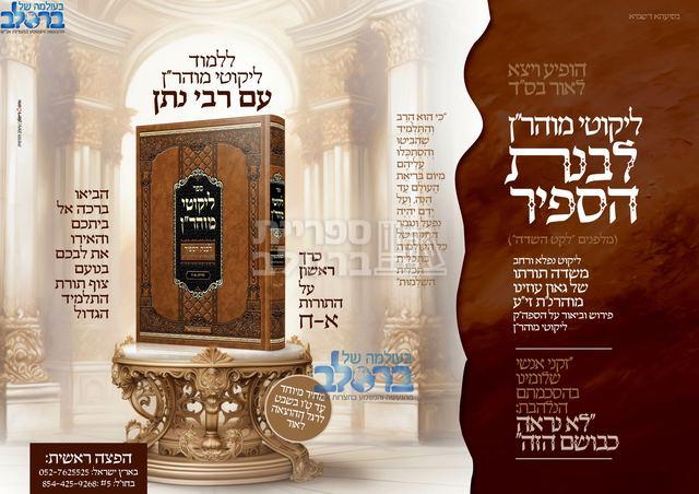 ליקוטי מוהר"ן - פירוש לבנת הספיר חלק ב' – תמונה 2