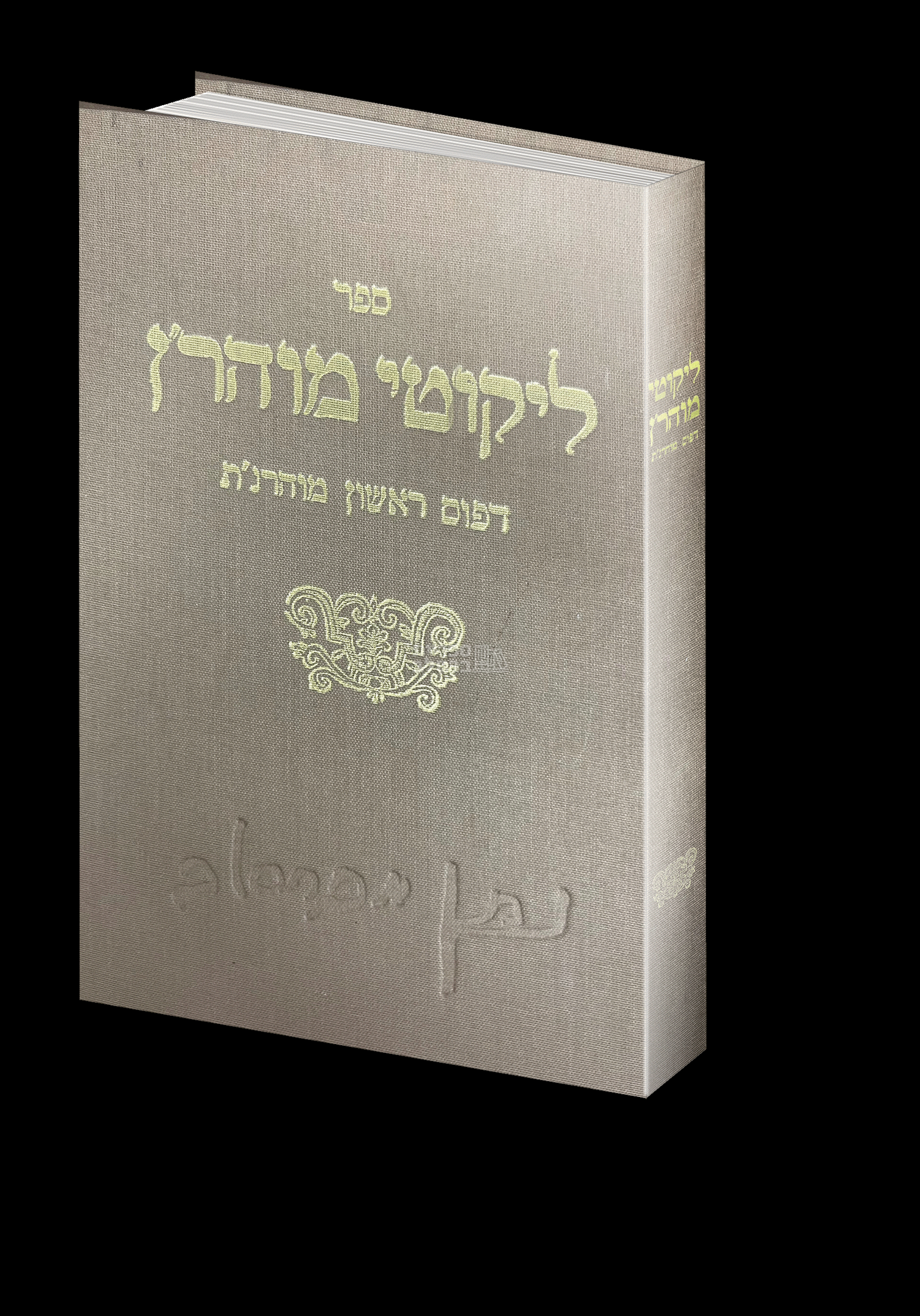 ספר ליקוטי מוהר”ן דפוס ראשון שנת תקפ”א