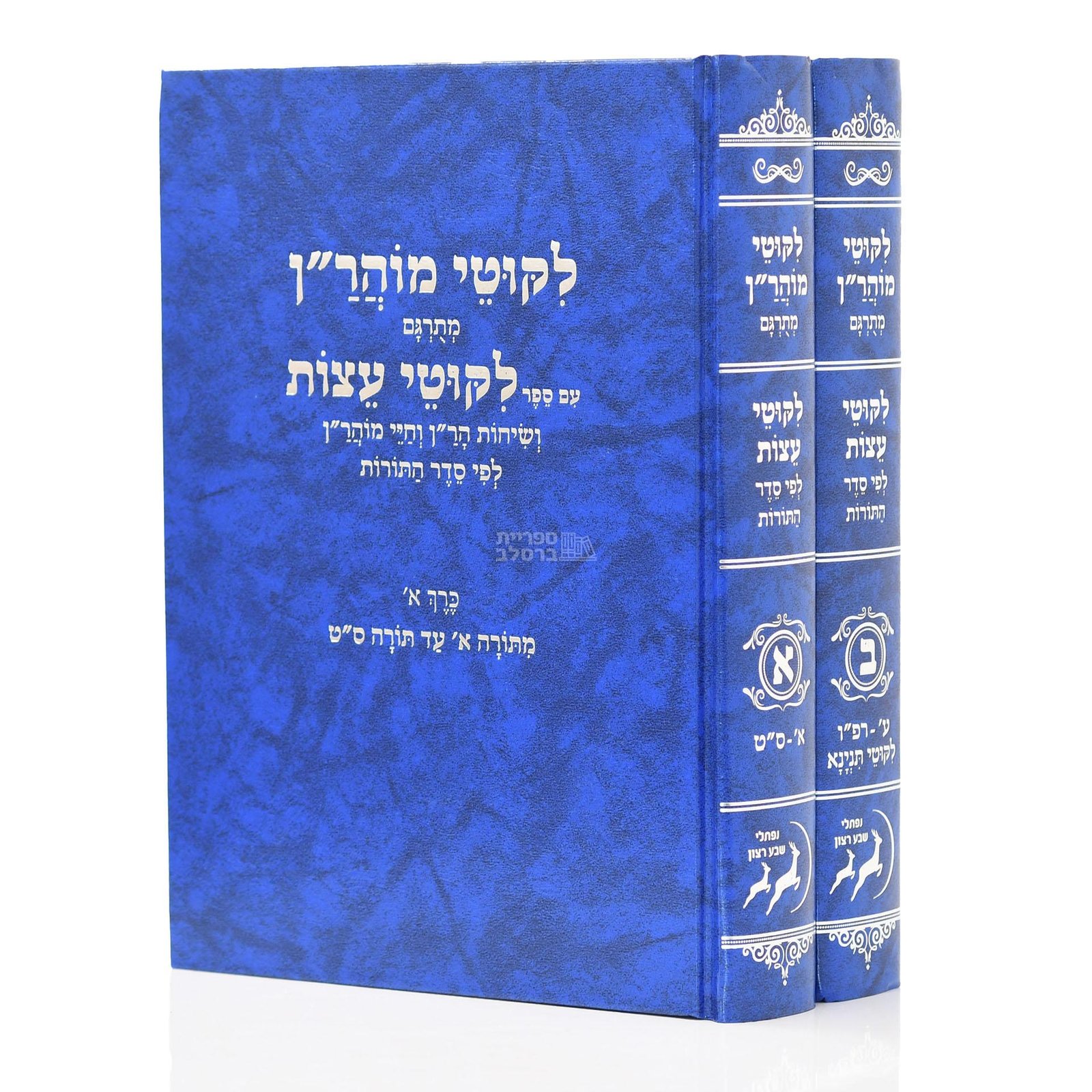 ליקוטי מוהר״ן המתורגם עם ליקוטי עצות ב״כ