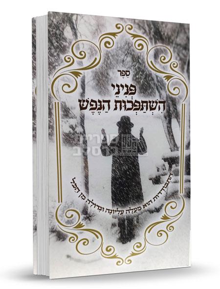 פניני השתפכות הנפש