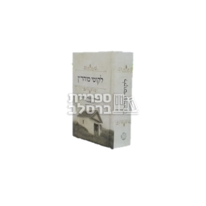 ליקוטי מוהר"ן – כיס