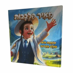מאיר הלבבות