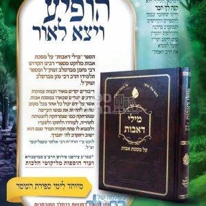מילי דאבות – פירוש על פרקי אבות – ר' אלתר טעפליקר