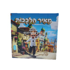 מאיר הלבבות