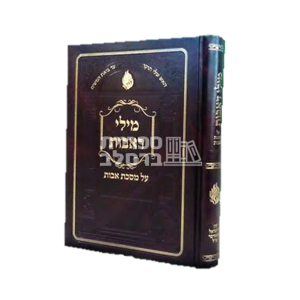 מילי דאבות – פירוש על פרקי אבות – ר' אלתר טעפליקר