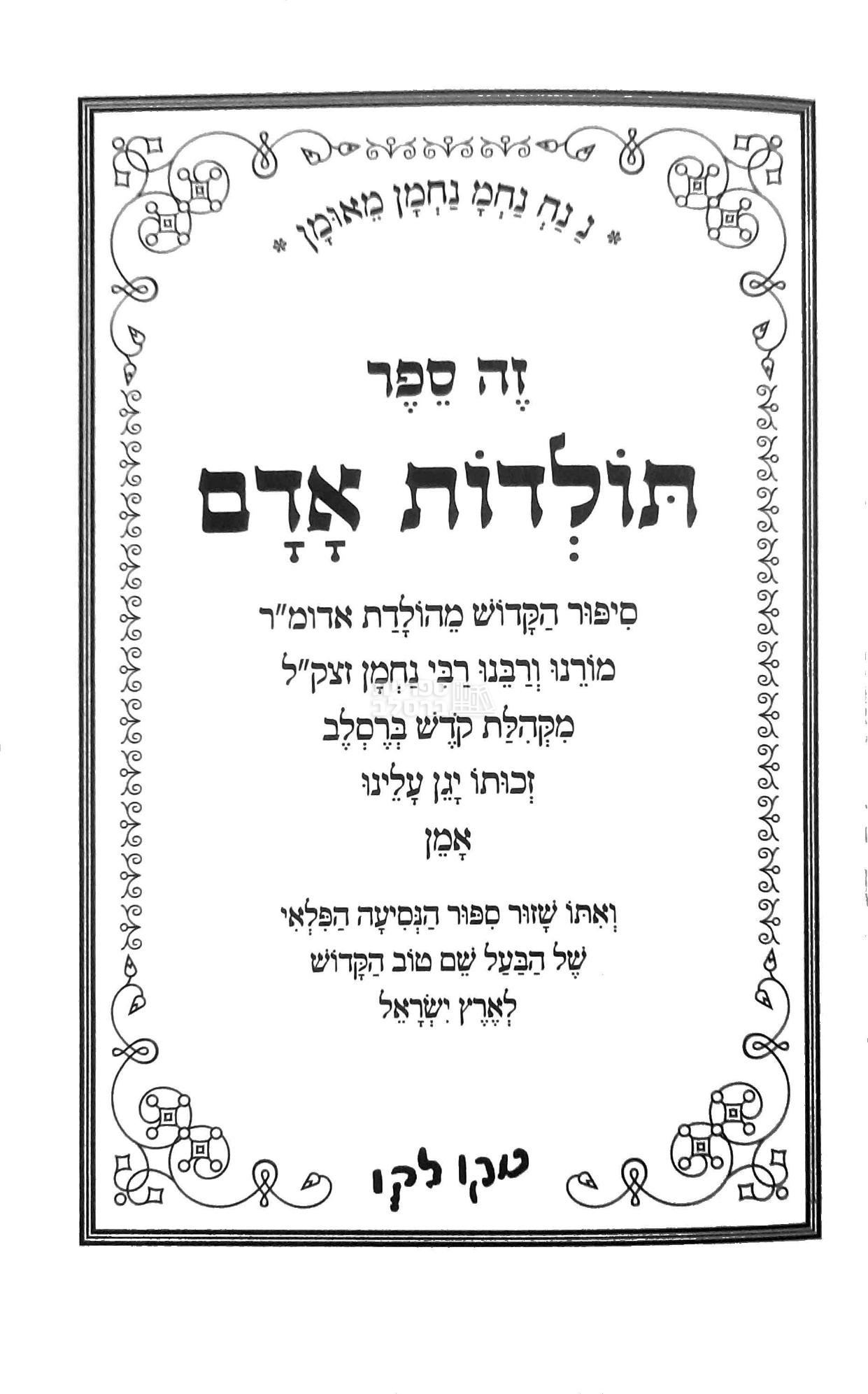 זה ספר תולדות אדם - ר' יצחק מאיר קורמן – תמונה 2