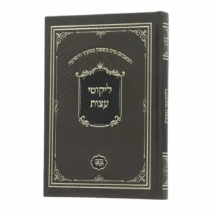 ליקוטי עצות – כתבי הנחל