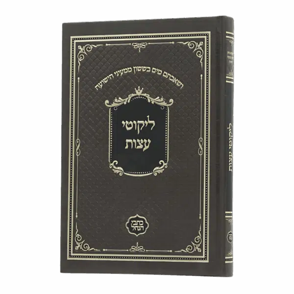 ליקוטי עצות - כתבי הנחל