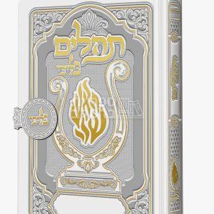 תהלים מפואר עם סגירת מגנט – לבן