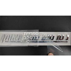 מדבקת סמל לרכב ABS