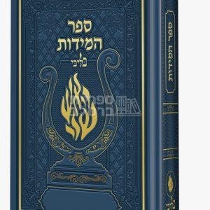 ספר המידות – בליבי – כחול