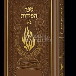 ספר המידות – בליבי – חום יין