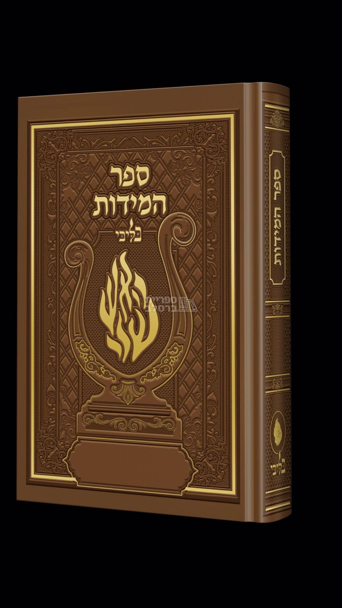 ספר המידות - בליבי - חום יין