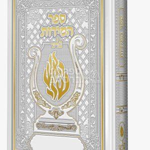 ספר המידות – בליבי – לבן