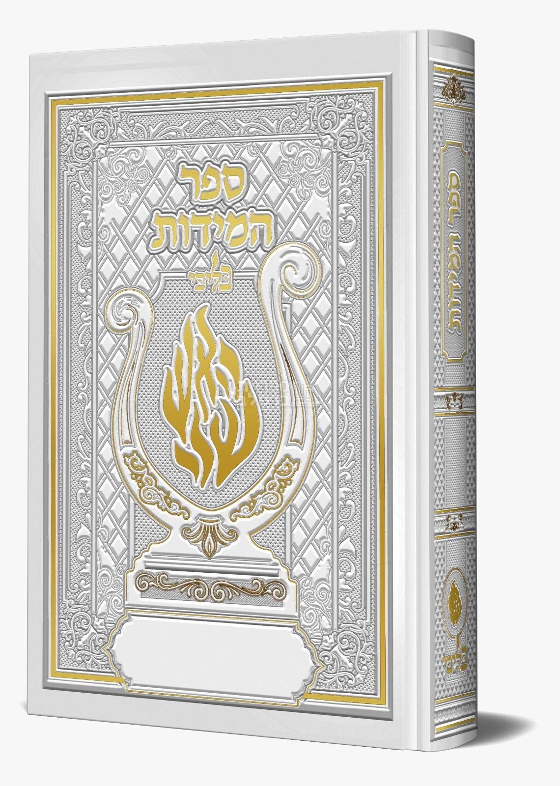 ספר המידות - בליבי - לבן