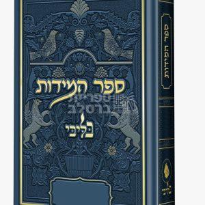 ספר המידות – בליבי – כחול