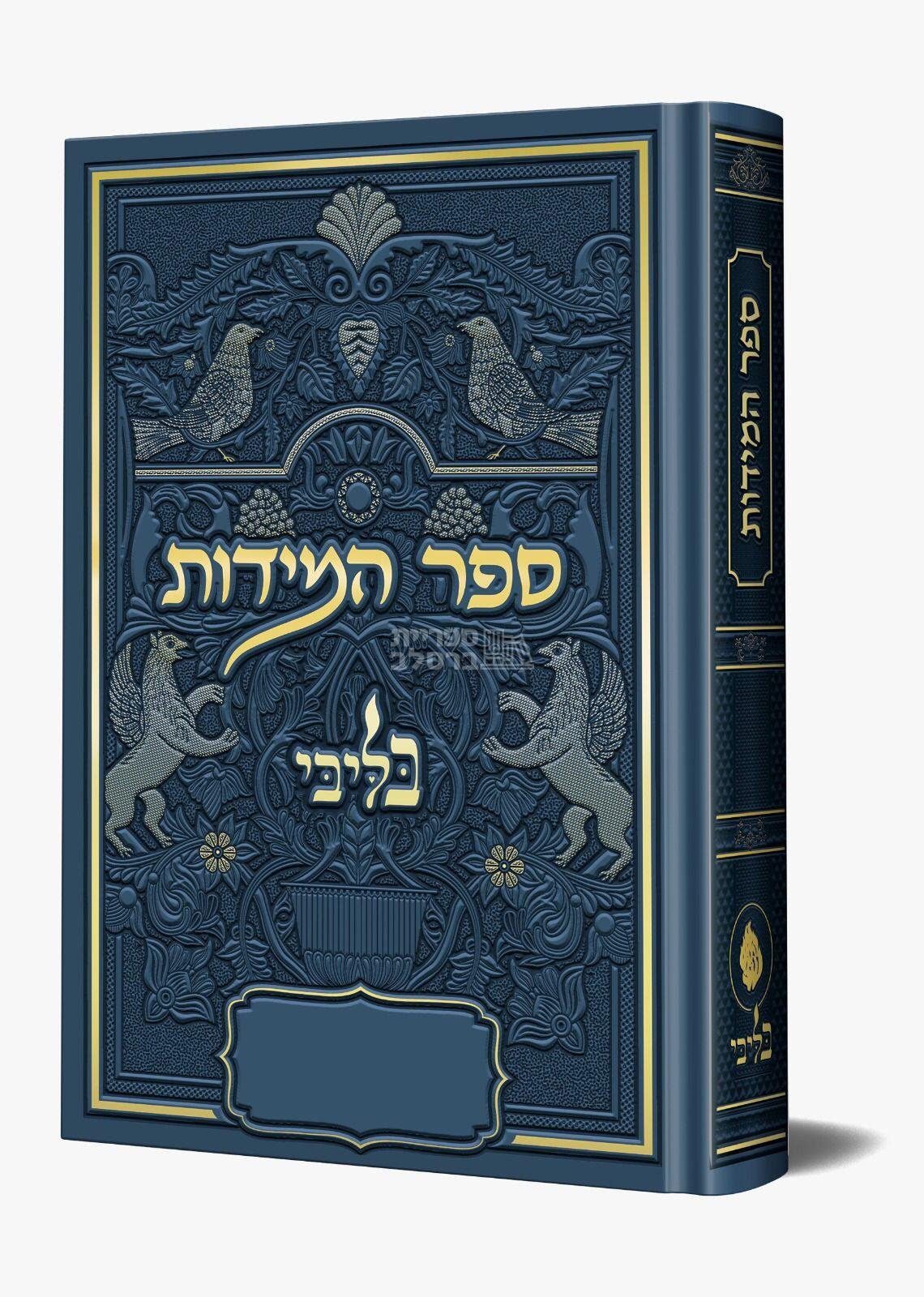 ספר המידות - בליבי - כחול