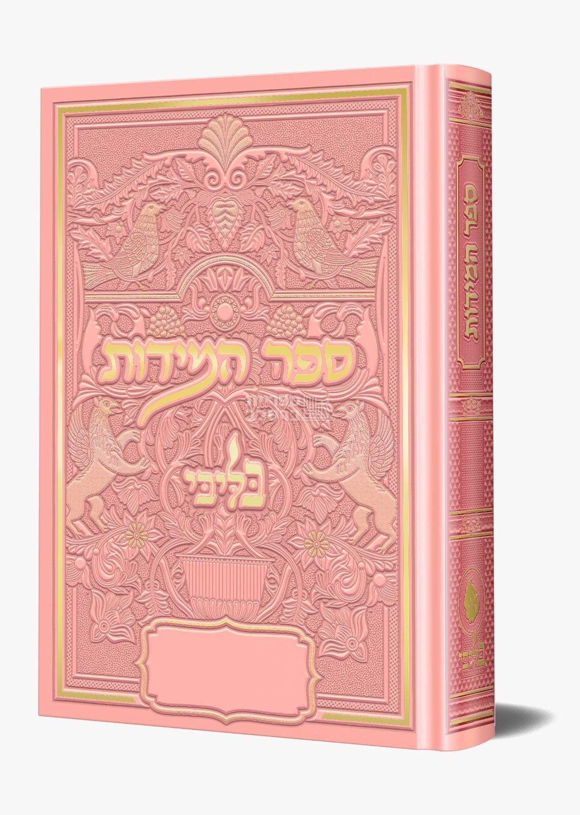 ספר המידות - בליבי - ורוד