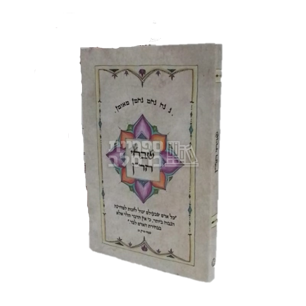 שבחי הר"ן - כיס