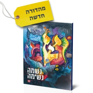 נשמה נשימה – הרב יצחק ישראל באזנסון