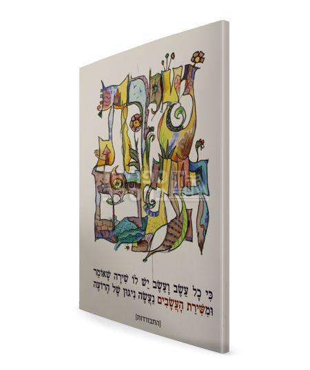 שירת העשבים - הרב יצחק ישראל באזנסון