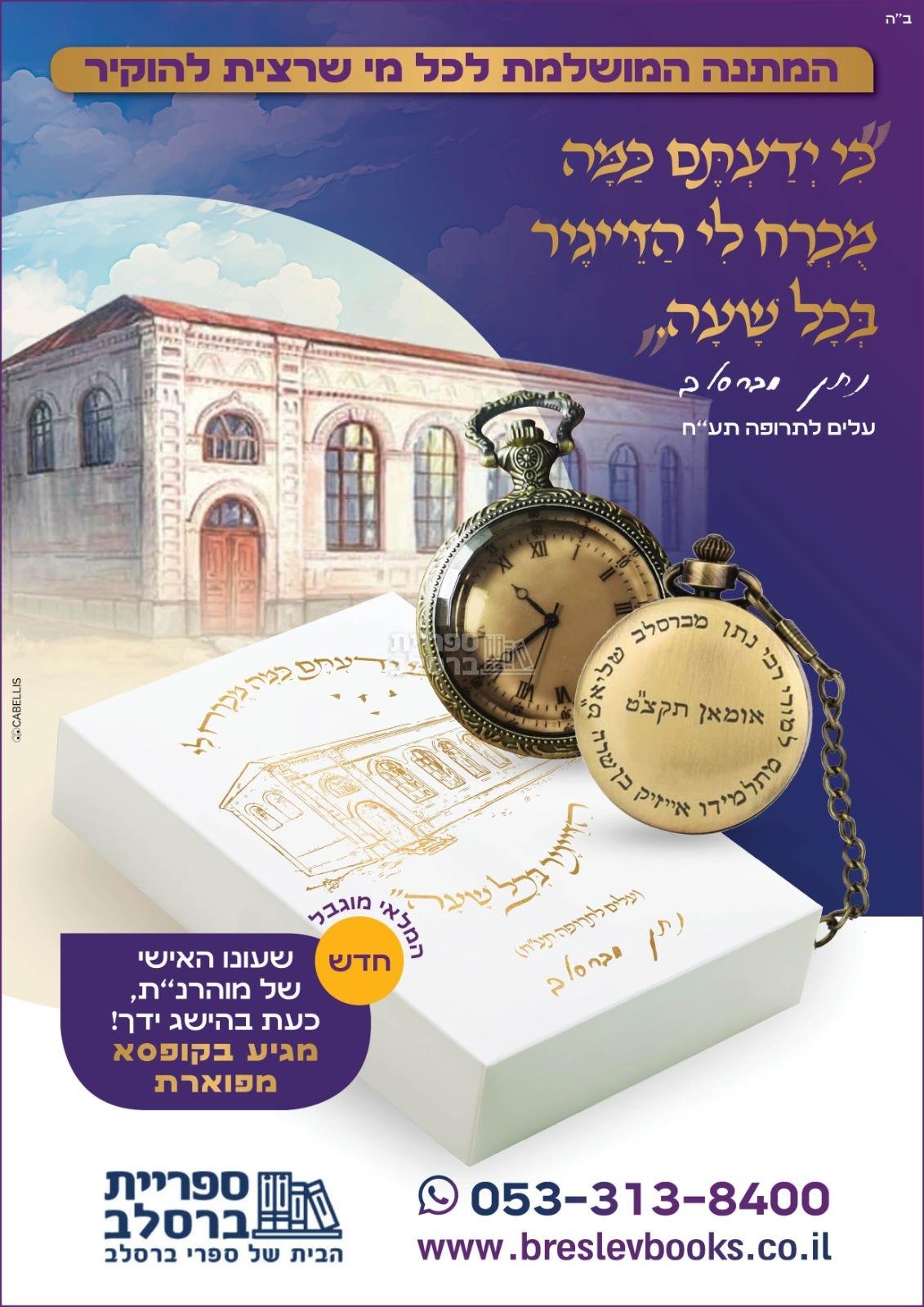 השעון של רבי נתן - במארז יוקרתי