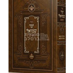 ימי שמואל השלם – עם כל ההשמטות