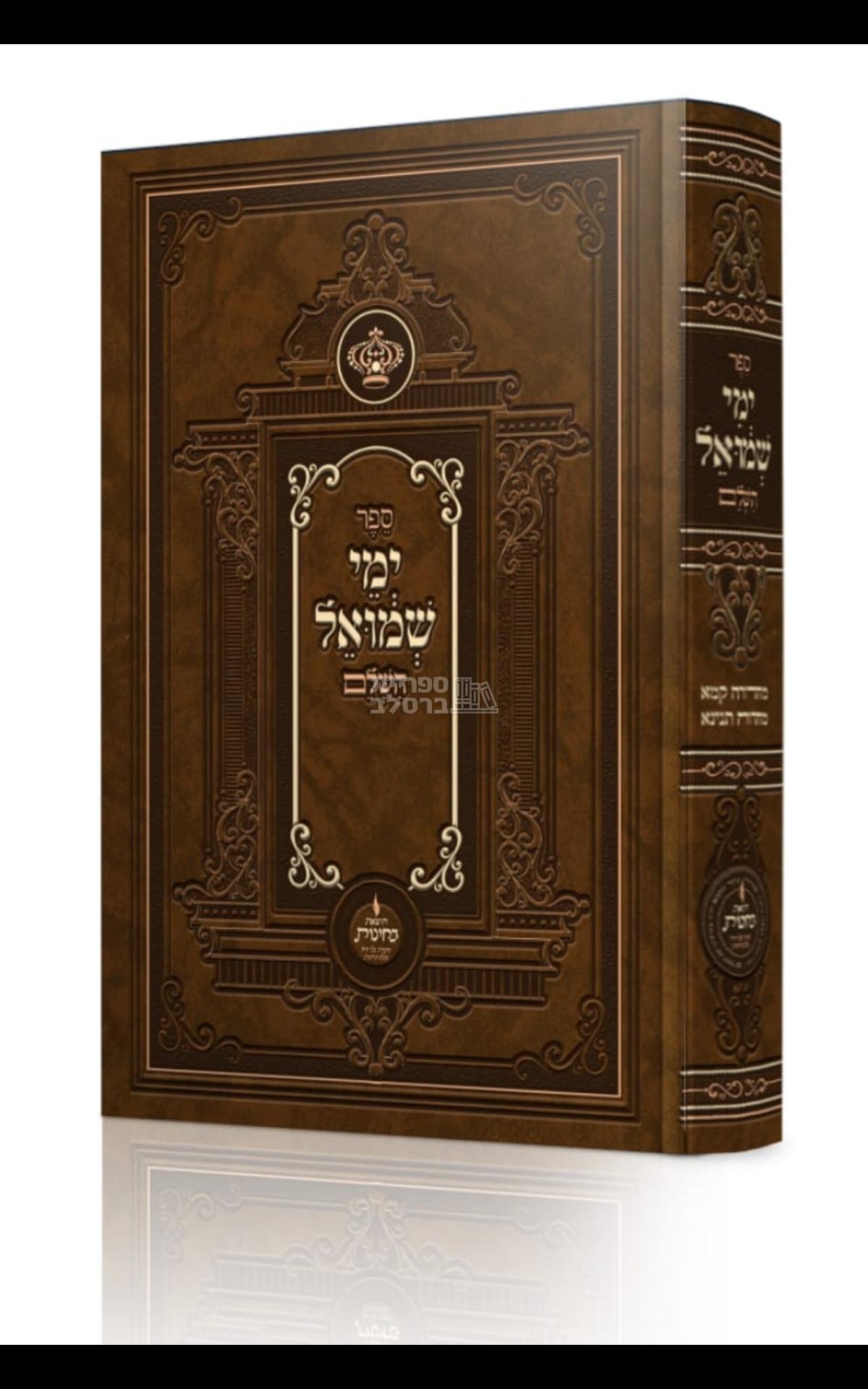 ימי שמואל השלם - עם כל ההשמטות