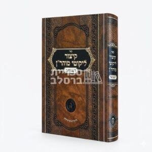 קיצור ליקוטי מוהר"ן המפואר – לעובדא ולמעשה