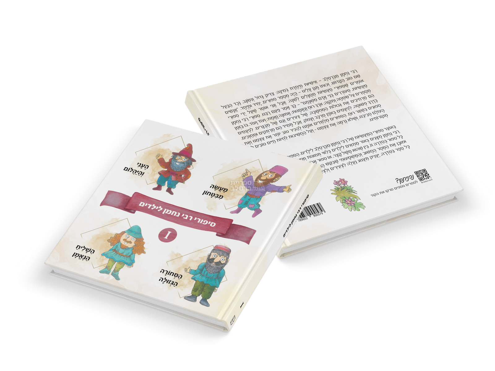 סיפורי ילדים מרבי נחמן - חלק 1