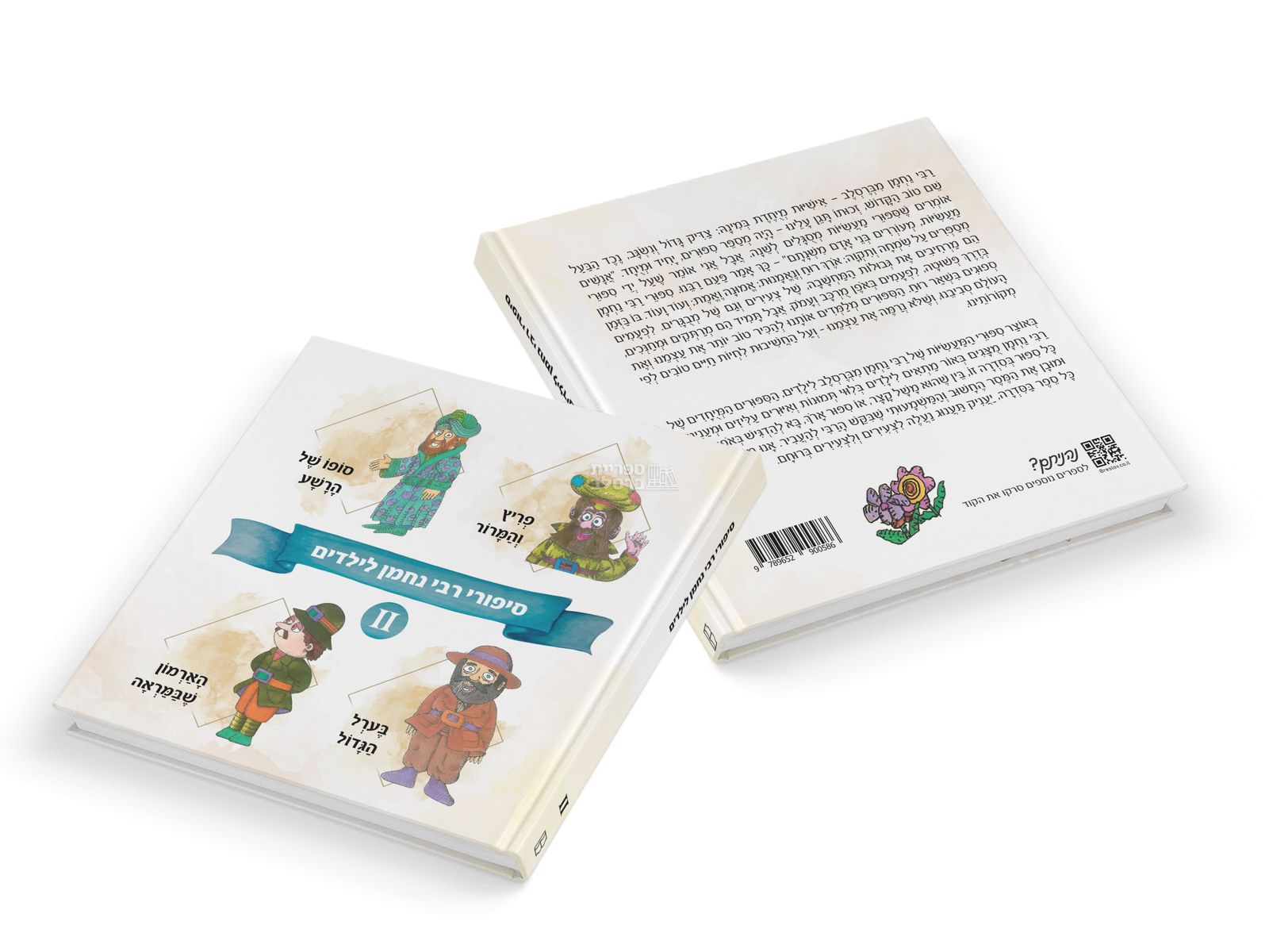 סיפורי ילדים מרבי נחמן - חלק 2