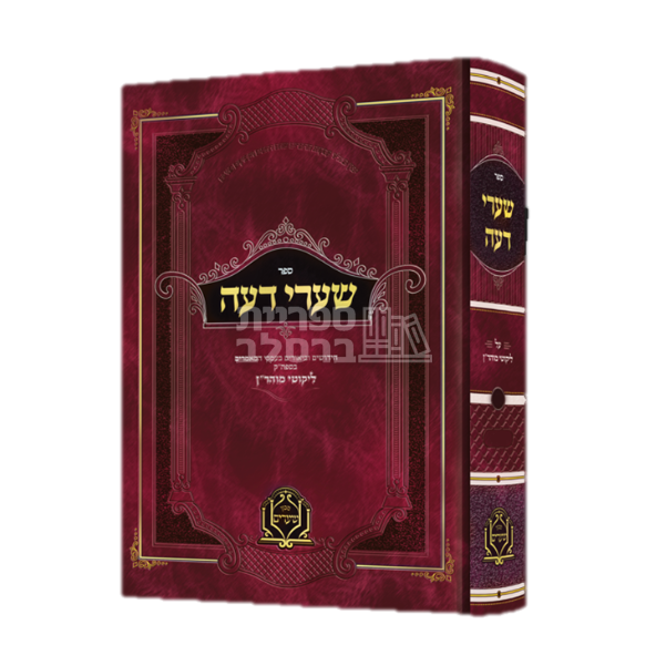 שערי דעה - חלק א - הרב שלום מייקוף