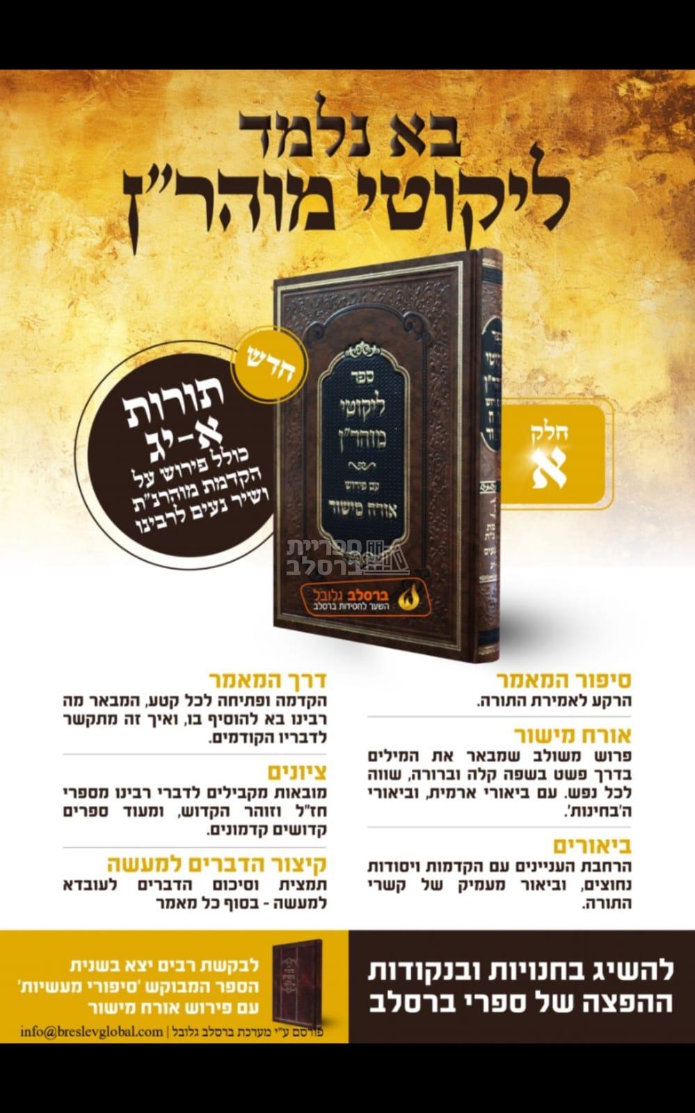 ליקוטי מוהר"ן עם ביאור אורח מישור החדש - הרב יצחק ברלב – תמונה 2