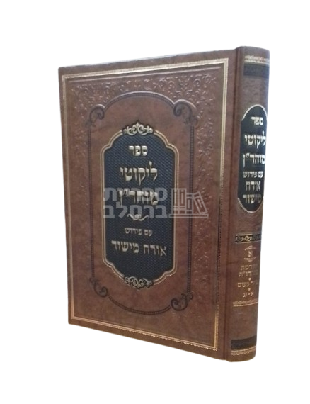 ליקוטי מוהר"ן עם ביאור אורח מישור החדש - הרב יצחק ברלב