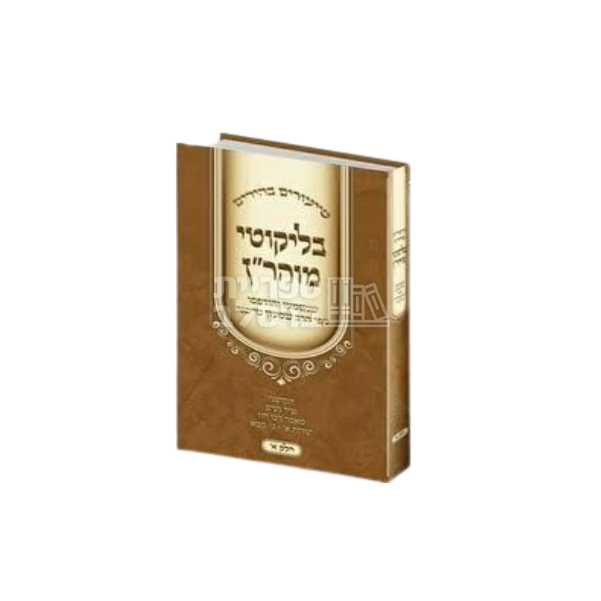 שיעורים בהירים בליקוטי מוהר"ן - הרב שמעון טייכנר