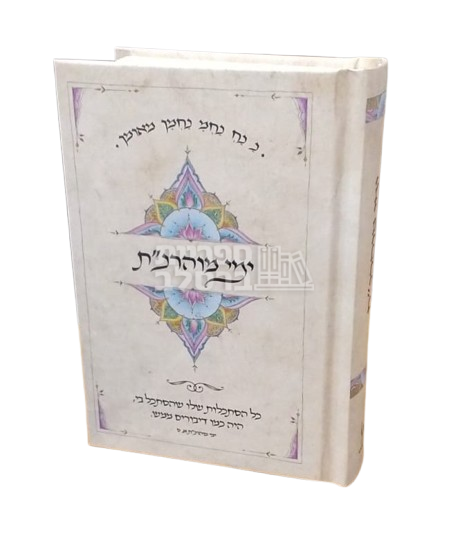 ימי מוהרנ"ת - כיס