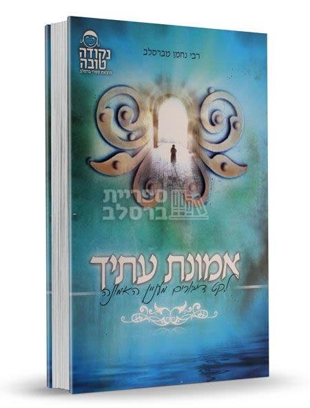 אמונת עתיך גדול - ר' אלתר טעפליקר