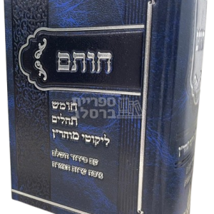 חות"ם – חומש – תהלים – ליקוטי מוהר"ן עם תיקון הכללי וסידור עדות המזרח