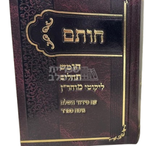 חות"ם – חומש – תהלים – ליקוטי מוהר"ן עם תיקון הכללי וסידור ספרד