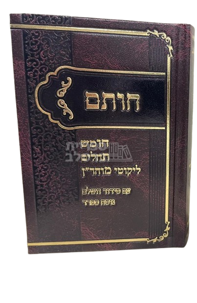 חות"ם - חומש - תהלים - ליקוטי מוהר"ן עם תיקון הכללי וסידור ספרד