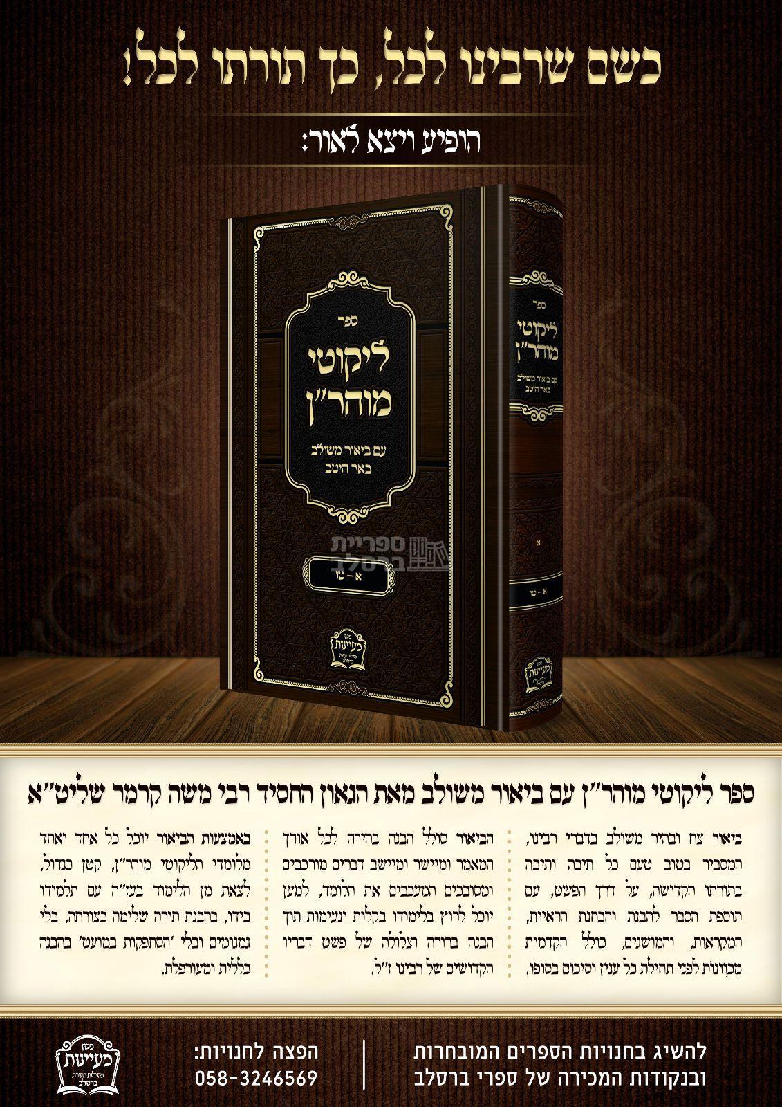 ליקוטי מוהר"ן - באר היטב - הרב משה קרמר – תמונה 2