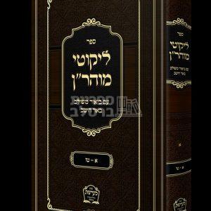 ליקוטי מוהר"ן – באר היטב – הרב משה קרמר