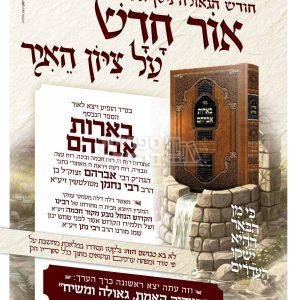 בארות אברהם – ר' אברהם ב"ר נחמן